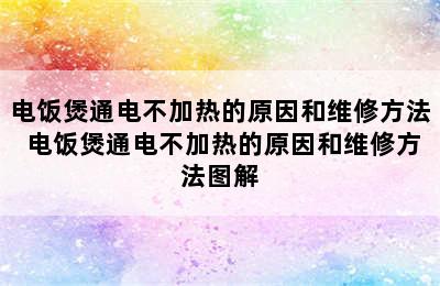 电饭煲通电不加热的原因和维修方法 电饭煲通电不加热的原因和维修方法图解